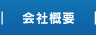 会社概要＆お問い合わせ