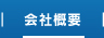 会社概要＆お問い合わせ