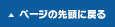 ページの先頭へ戻る